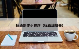 泸州标语制作小程序（标语编辑器）