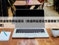 泸州南通推荐网站建设（南通网站建设方案模板下载）