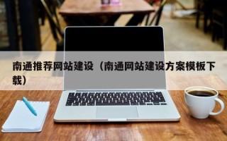 泸州南通推荐网站建设（南通网站建设方案模板下载）