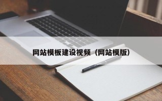泸州网站模板建设视频（网站模版）