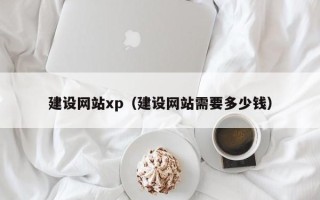 泸州建设网站xp（建设网站需要多少钱）