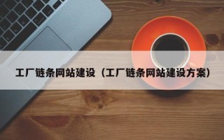 泸州工厂链条网站建设（工厂链条网站建设方案）