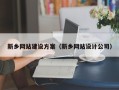 泸州新乡网站建设方案（新乡网站设计公司）