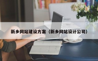 泸州新乡网站建设方案（新乡网站设计公司）