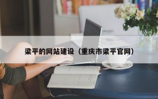 泸州梁平的网站建设（重庆市梁平官网）