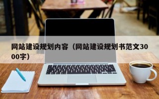 泸州网站建设规划内容（网站建设规划书范文3000字）