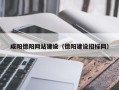 泸州咸阳德阳网站建设（德阳建设招标网）