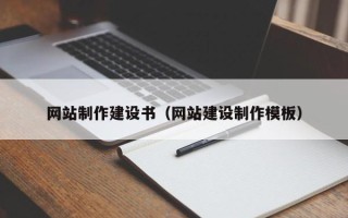 泸州网站制作建设书（网站建设制作模板）