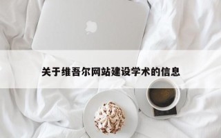 泸州关于维吾尔网站建设学术的信息
