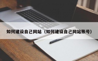 泸州如何建设自己网站（如何建设自己网站账号）