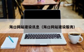 泸州海口网站建设讯息（海口网站建设服务）