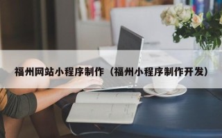 泸州福州网站小程序制作（福州小程序制作开发）