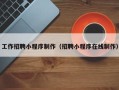 泸州工作招聘小程序制作（招聘小程序在线制作）
