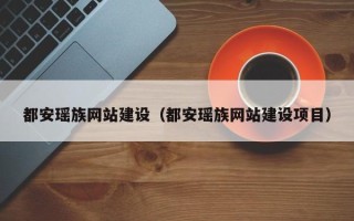 泸州都安瑶族网站建设（都安瑶族网站建设项目）