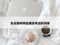 泸州包含西峡网站建设电话的词条