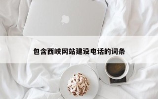 泸州包含西峡网站建设电话的词条