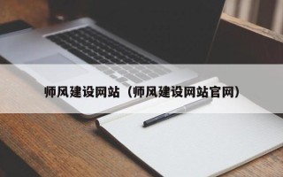 泸州师风建设网站（师风建设网站官网）