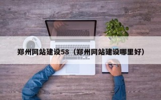 泸州郑州网站建设58（郑州网站建设哪里好）