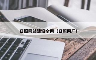 泸州日照网站建设全网（日照网厂）