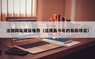 泸州沽源网站建设推荐（沽源县今年的有新项目）