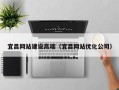 泸州宜昌网站建设高端（宜昌网站优化公司）