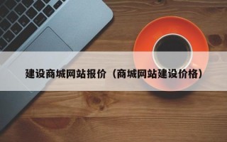 泸州建设商城网站报价（商城网站建设价格）