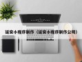 泸州延安小程序制作（延安小程序制作公司）
