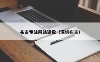 泸州布吉专注网站建设（深圳布吉）