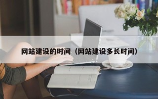 泸州网站建设的时间（网站建设多长时间）