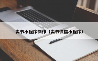 泸州卖书小程序制作（卖书微信小程序）