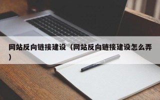 泸州网站反向链接建设（网站反向链接建设怎么弄）