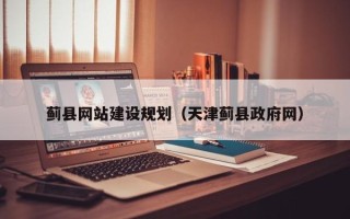 泸州蓟县网站建设规划（天津蓟县政府网）